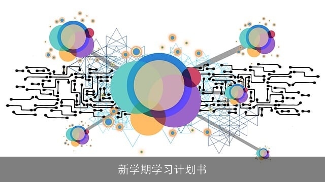 新学期学习计划书