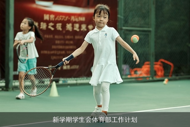 新学期学生会体育部工作计划