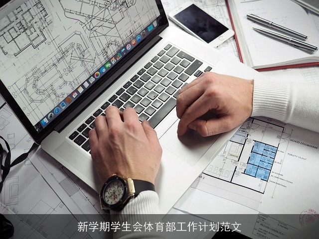 新学期学生会体育部工作计划范文