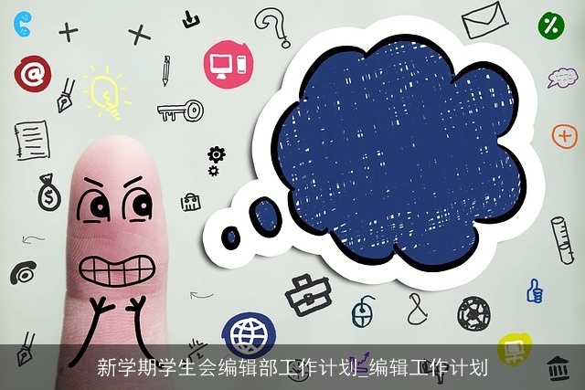 新学期学生会编辑部工作计划_编辑工作计划