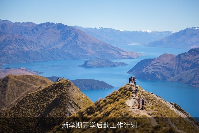 新学期开学后勤工作计划