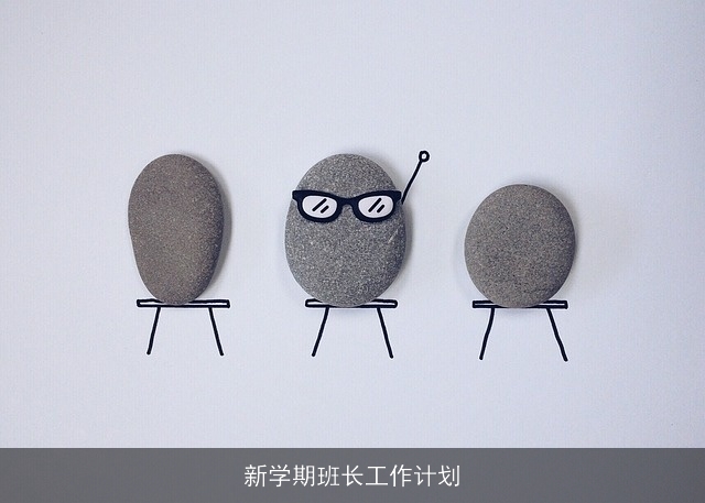 新学期班长工作计划