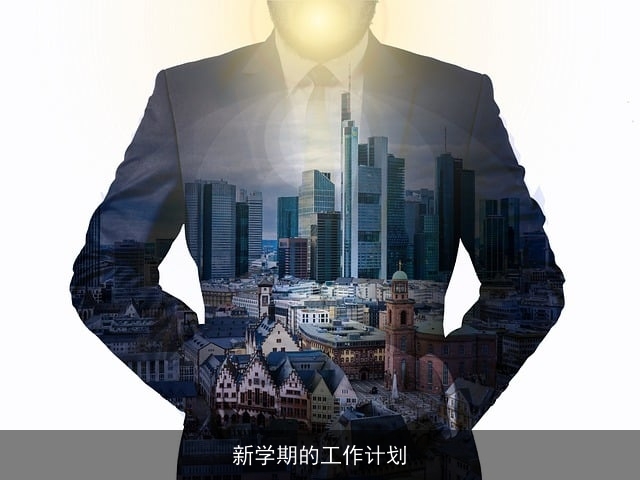 新学期的工作计划