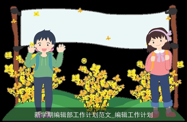 新学期编辑部工作计划范文_编辑工作计划