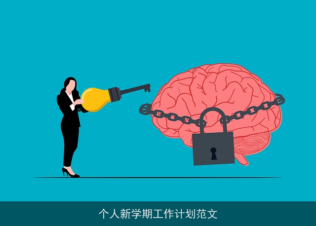 个人新学期工作计划范文