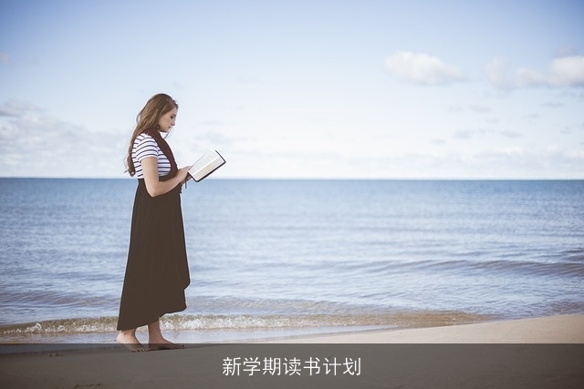 新学期读书计划