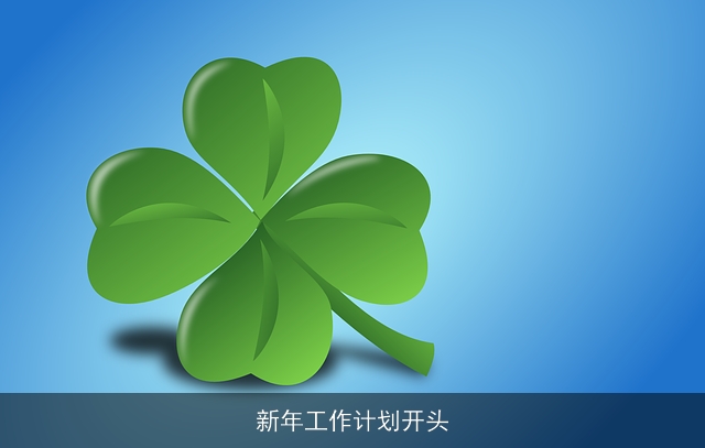 新年工作计划开头