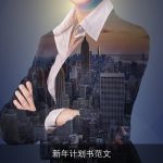 新年计划书范文