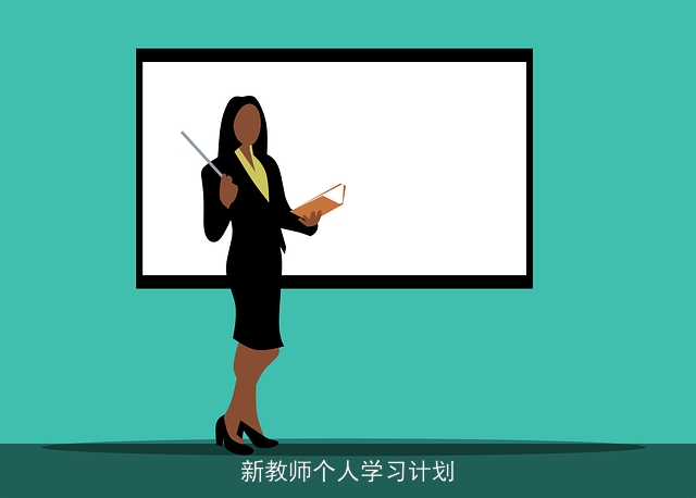 新教师个人学习计划