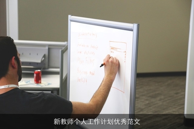 新教师个人工作计划优秀范文