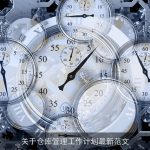 新时代仓库管理：高效、智能、绿色——最新工作计划指南