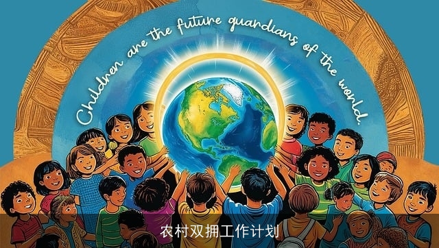农村双拥工作计划