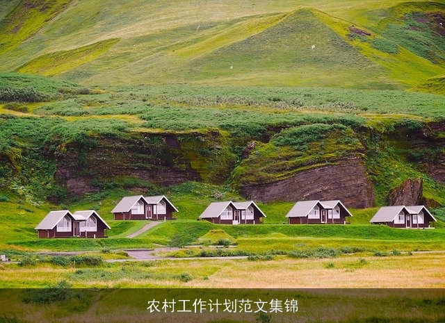 农村工作计划范文集锦