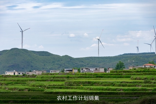 农村工作计划锦集