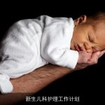 新生儿科护理工作计划