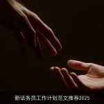 新话务员工作计划范文推荐2025