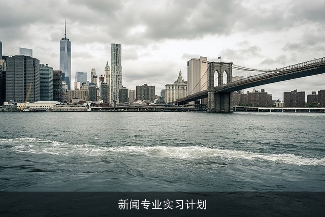 新闻专业实习计划