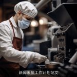 新闻编辑工作计划范文