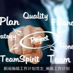 新闻编辑工作计划范文_编辑工作计划