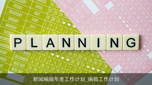 新闻编辑年度工作计划_编辑工作计划