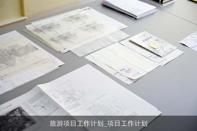 旅游项目工作计划_项目工作计划