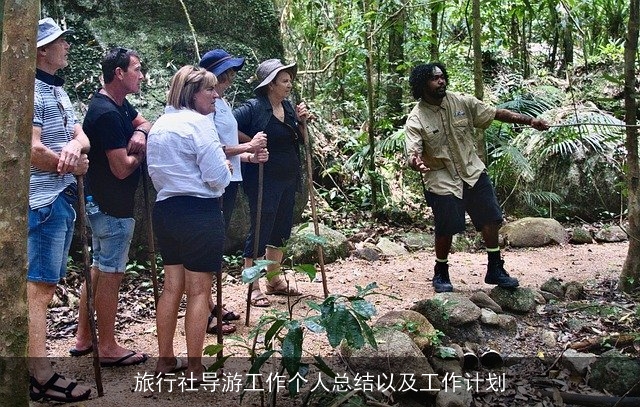 旅行社导游工作个人总结以及工作计划