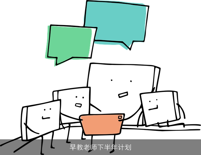 早教老师下半年计划