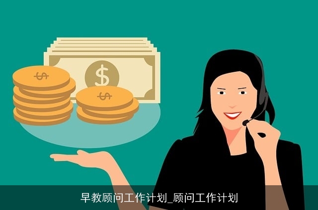 早教顾问工作计划_顾问工作计划