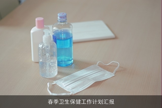 春季卫生保健工作计划汇报