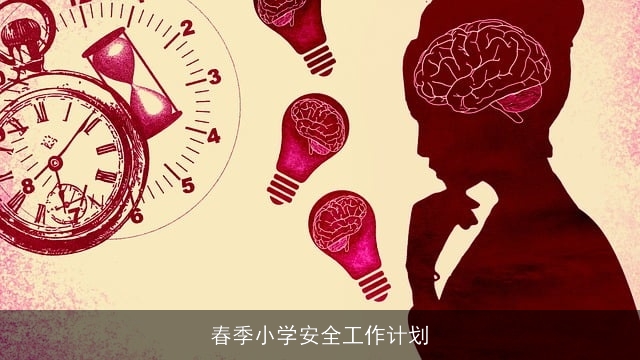 春季小学安全工作计划
