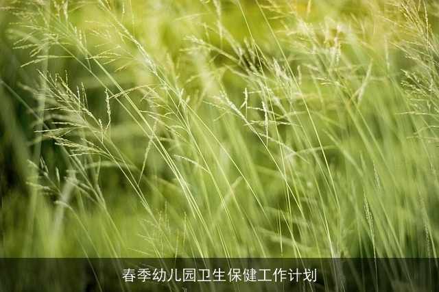 春季幼儿园卫生保健工作计划
