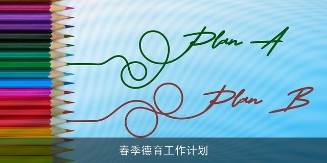 春季德育工作计划