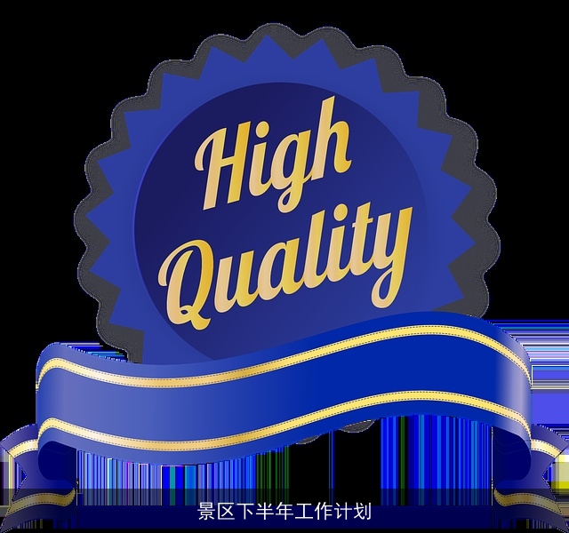 景区下半年工作计划