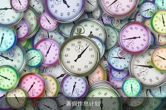 暑假作息计划