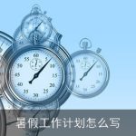 暑假工作计划怎么写