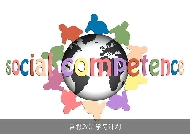 暑假政治学习计划