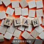 暑假英语学习计划