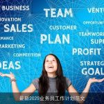 最新2025业务员工作计划范文