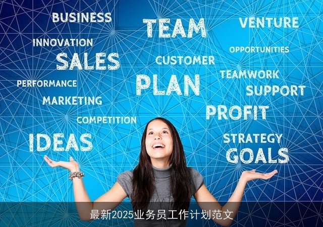 最新2025业务员工作计划范文
