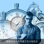 最新2025人力资源工作计划范文