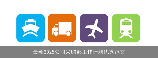 最新2025公司采购部工作计划优秀范文