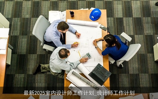 最新2025室内设计师工作计划_设计师工作计划