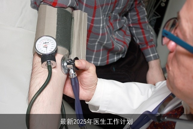 最新2025年医生工作计划