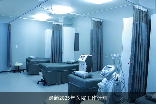 最新2025年医院工作计划