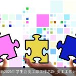 最新2025年学生会美工部工作思路_美工工作计划