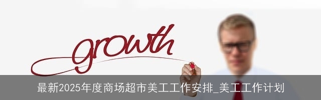 最新2025年度商场超市美工工作安排_美工工作计划
