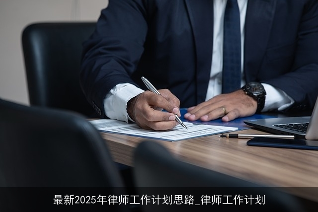 最新2025年律师工作计划思路_律师工作计划