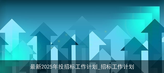 最新2025年投招标工作计划_招标工作计划