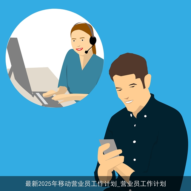 最新2025年移动营业员工作计划_营业员工作计划