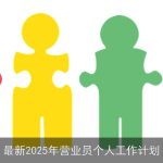 最新2025年营业员个人工作计划